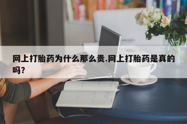 打胎药/堕胎药专卖微信网上打胎药为什么那么贵.网上打胎药是真的吗？