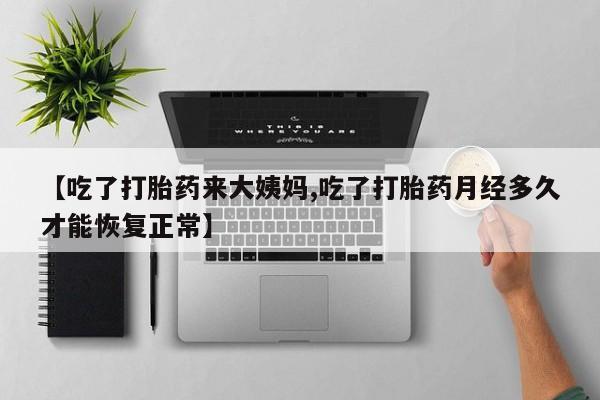 打胎药/堕胎药专卖微信【吃了打胎药来大姨妈,吃了打胎药月经多久才能恢复正常】