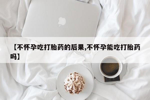 打胎药/堕胎药专卖微信【不怀孕吃打胎药的后果,不怀孕能吃打胎药吗】