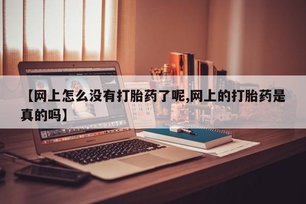 打胎药/堕胎药专卖微信【网上怎么没有打胎药了呢,网上的打胎药是真的吗】