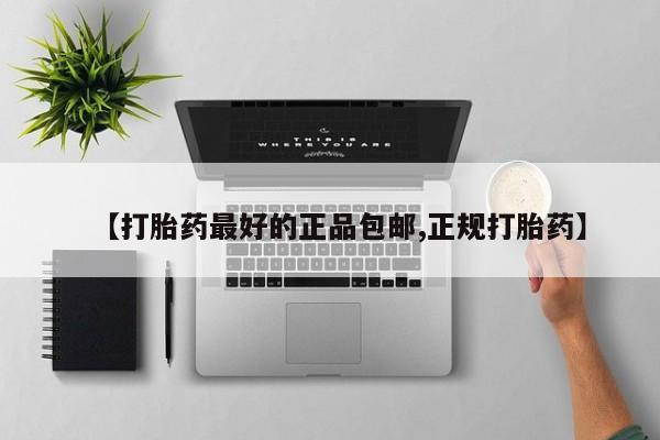 打胎药/堕胎药专卖微信【打胎药最好的正品包邮,正规打胎药】