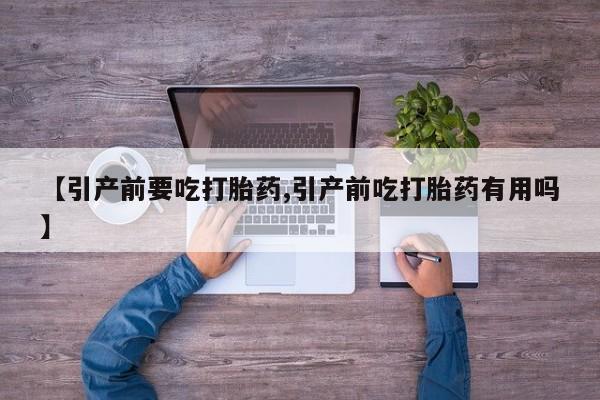 打胎药/堕胎药专卖微信【引产前要吃打胎药,引产前吃打胎药有用吗】