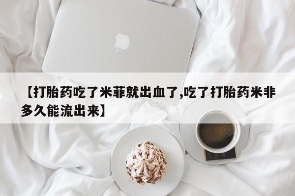 打胎药/堕胎药专卖微信动态 第14页