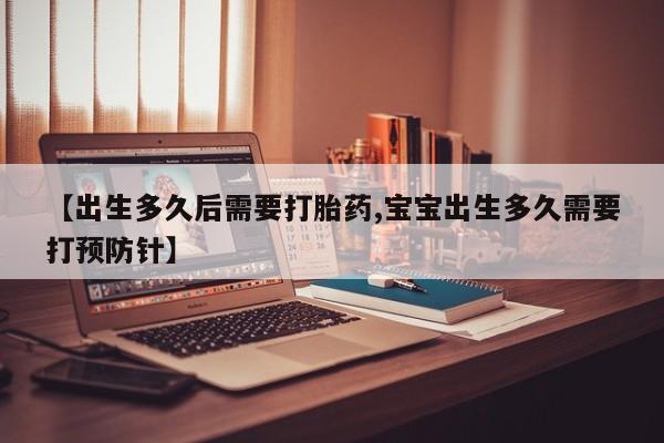 打胎药/堕胎药专卖微信【出生多久后需要打胎药,宝宝出生多久需要打预防针】