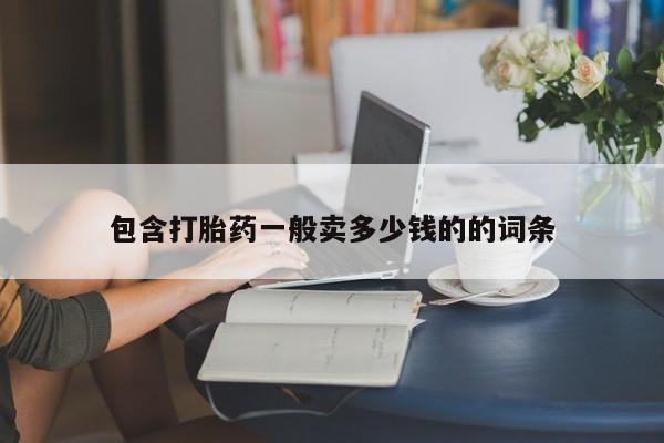 打胎药/堕胎药专卖微信包含打胎药一般卖多少钱的的词条