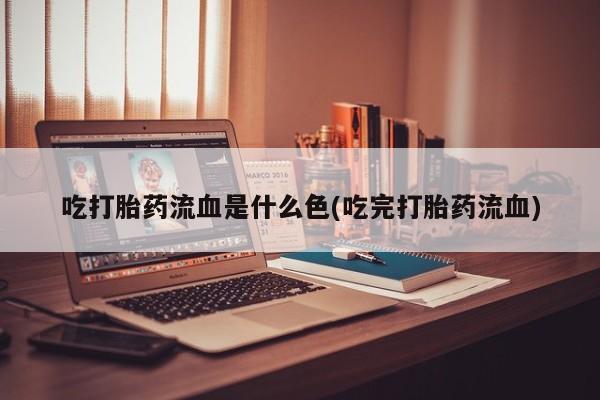 打胎药/堕胎药专卖微信吃打胎药流血是什么色(吃完打胎药流血)