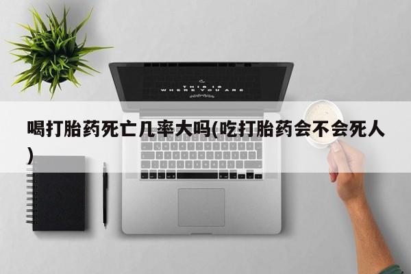 打胎药/堕胎药专卖微信要闻 第8页