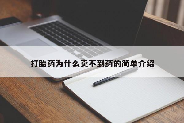 打胎药/堕胎药专卖微信打胎药为什么卖不到药的简单介绍