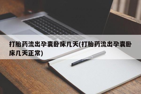 打胎药/堕胎药专卖微信打胎药流出孕囊卧床几天(打胎药流出孕囊卧床几天正常)