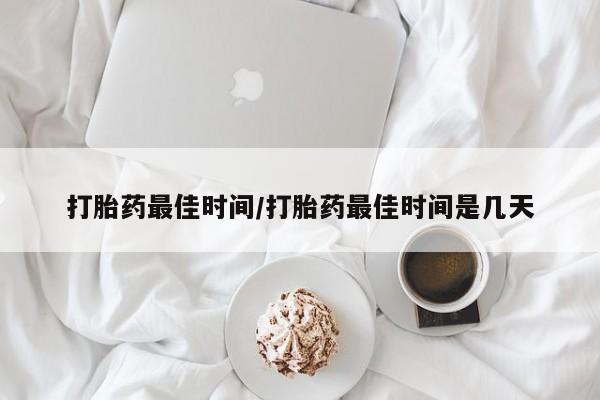 打胎药/堕胎药专卖微信打胎药最佳时间/打胎药最佳时间是几天