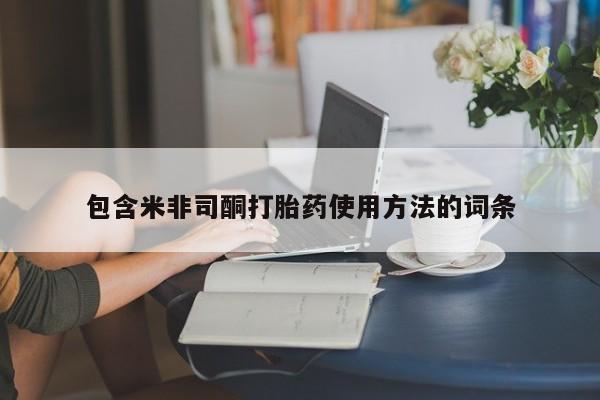 打胎药/堕胎药专卖微信包含米非司酮打胎药使用方法的词条