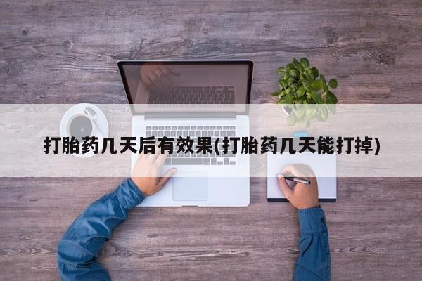 打胎药/堕胎药专卖微信要闻 第7页