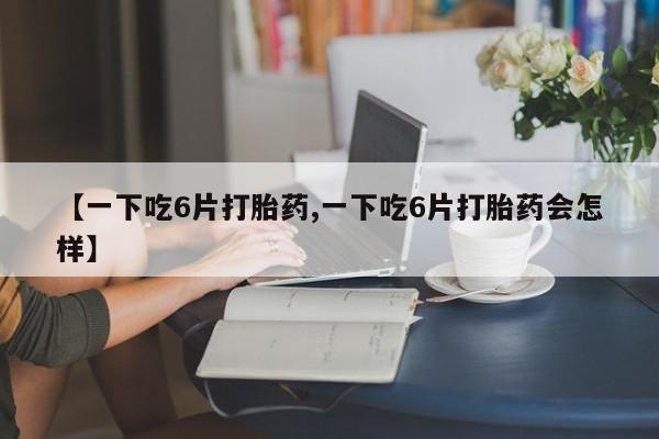 打胎药/堕胎药专卖微信动态 第8页