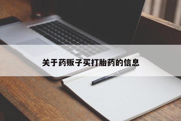 打胎药/堕胎药专卖微信关于药贩子买打胎药的信息