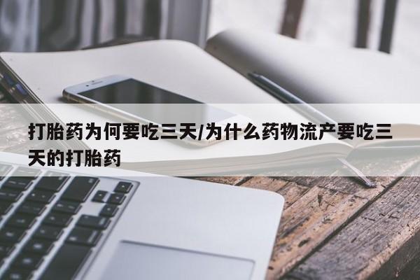打胎药/堕胎药专卖微信打胎药为何要吃三天/为什么药物流产要吃三天的打胎药