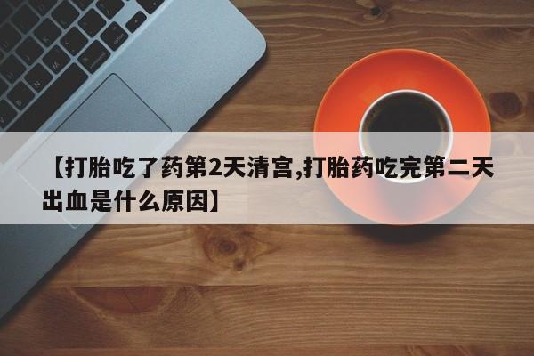 打胎药/堕胎药专卖微信【打胎吃了药第2天清宫,打胎药吃完第二天出血是什么原因】