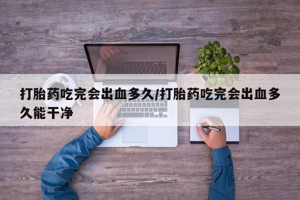 打胎药/堕胎药专卖微信新闻 第8页