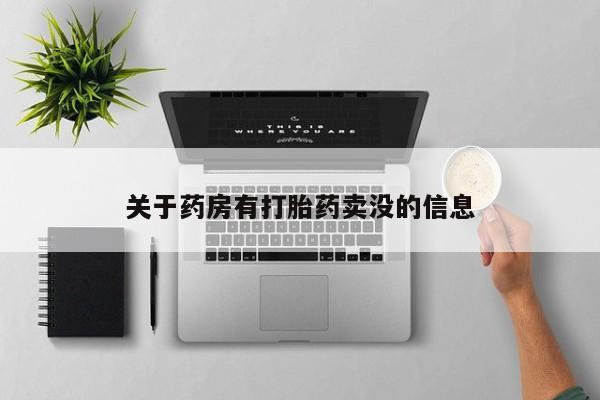 打胎药/堕胎药专卖微信关于药房有打胎药卖没的信息