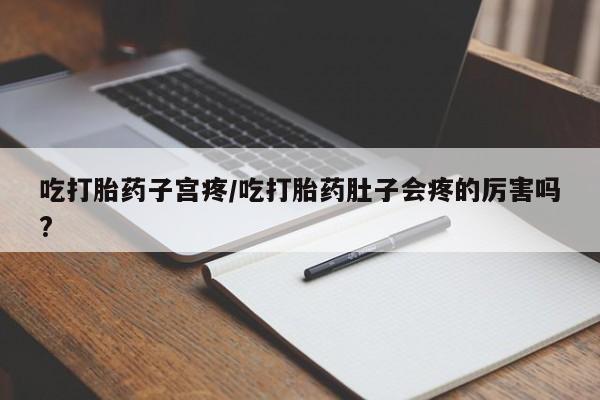 打胎药/堕胎药专卖微信吃打胎药子宫疼/吃打胎药肚子会疼的厉害吗?