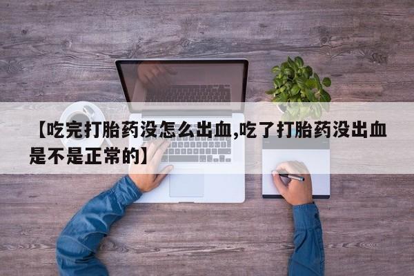 打胎药/堕胎药专卖微信【吃完打胎药没怎么出血,吃了打胎药没出血是不是正常的】