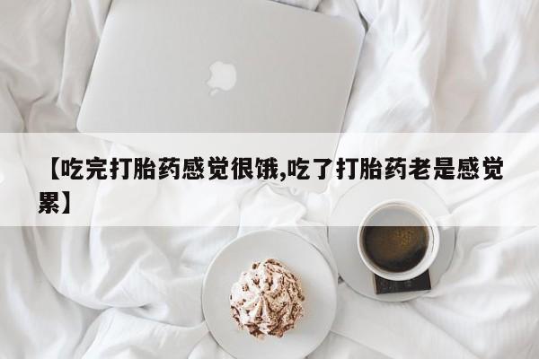 打胎药/堕胎药专卖微信【吃完打胎药感觉很饿,吃了打胎药老是感觉累】