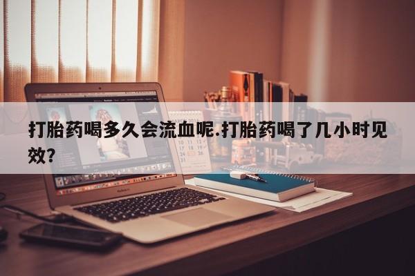 打胎药/堕胎药专卖微信要闻 第4页