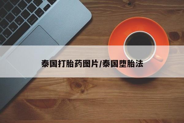 打胎药/堕胎药专卖微信要闻 第3页