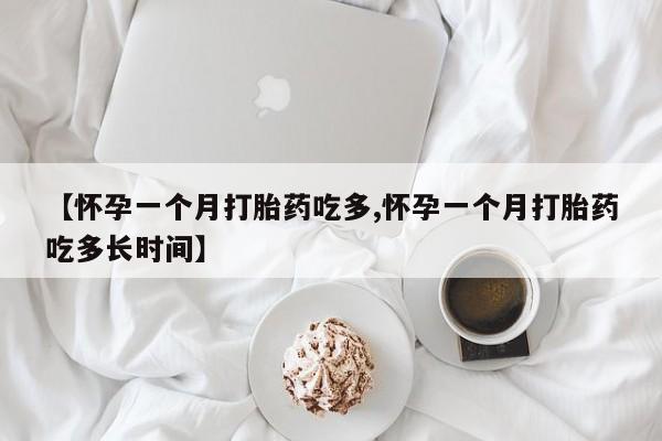 打胎药/堕胎药专卖微信【怀孕一个月打胎药吃多,怀孕一个月打胎药吃多长时间】