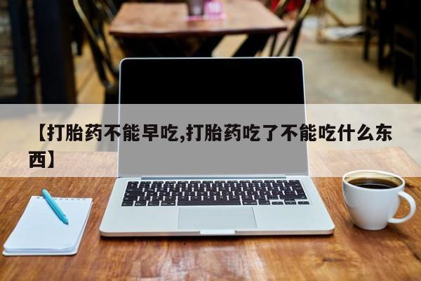 打胎药/堕胎药专卖微信【打胎药不能早吃,打胎药吃了不能吃什么东西】