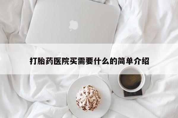 打胎药/堕胎药专卖微信打胎药医院买需要什么的简单介绍