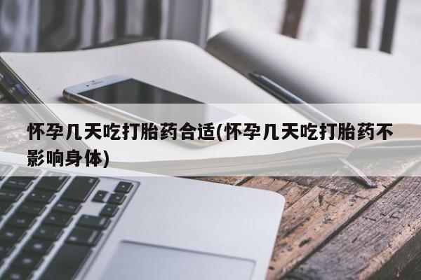 打胎药/堕胎药专卖微信怀孕几天吃打胎药合适(怀孕几天吃打胎药不影响身体)