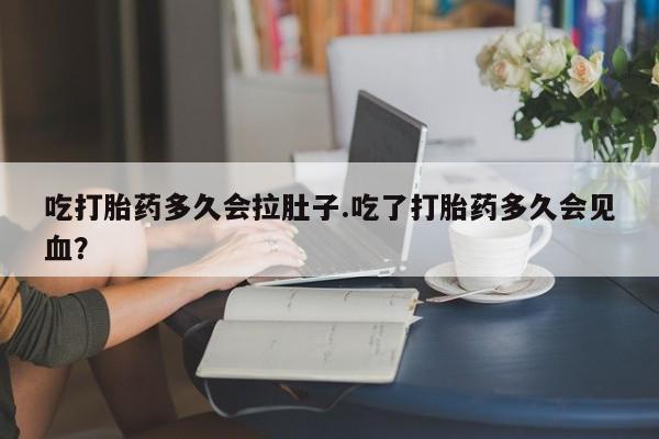 打胎药/堕胎药专卖微信吃打胎药多久会拉肚子.吃了打胎药多久会见血？
