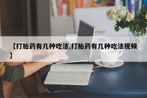 打胎药/堕胎药专卖微信【打胎药有几种吃法,打胎药有几种吃法视频】