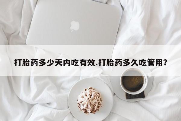 打胎药/堕胎药专卖微信打胎药多少天内吃有效.打胎药多久吃管用？