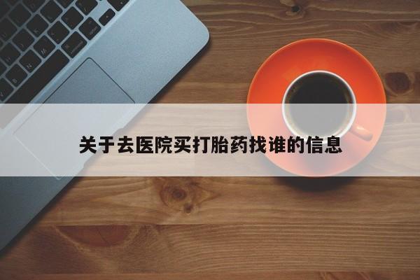 打胎药/堕胎药专卖微信关于去医院买打胎药找谁的信息