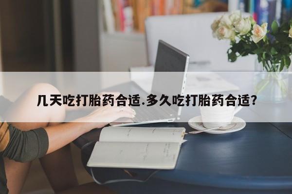 打胎药/堕胎药专卖微信几天吃打胎药合适.多久吃打胎药合适？