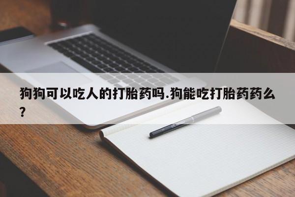 打胎药/堕胎药专卖微信资讯 第134页