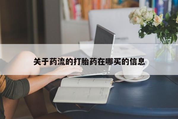 打胎药/堕胎药专卖微信关于药流的打胎药在哪买的信息