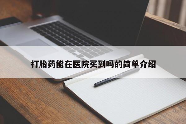打胎药/堕胎药专卖微信打胎药能在医院买到吗的简单介绍