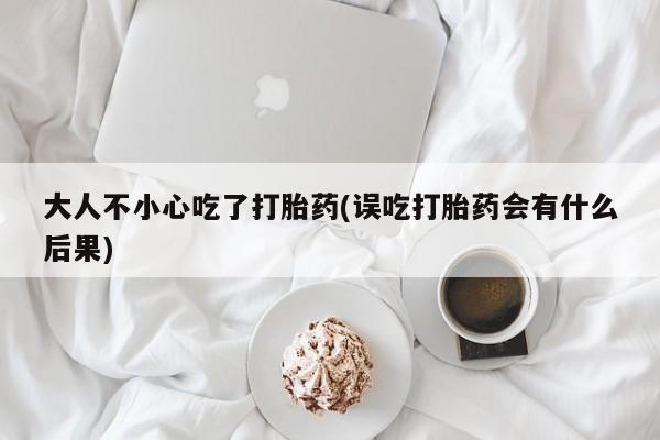 打胎药/堕胎药专卖微信要闻 第113页