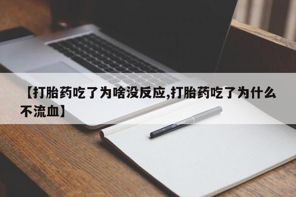 打胎药/堕胎药专卖微信【打胎药吃了为啥没反应,打胎药吃了为什么不流血】