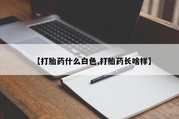 打胎药/堕胎药专卖微信【打胎药什么白色,打胎药长啥样】