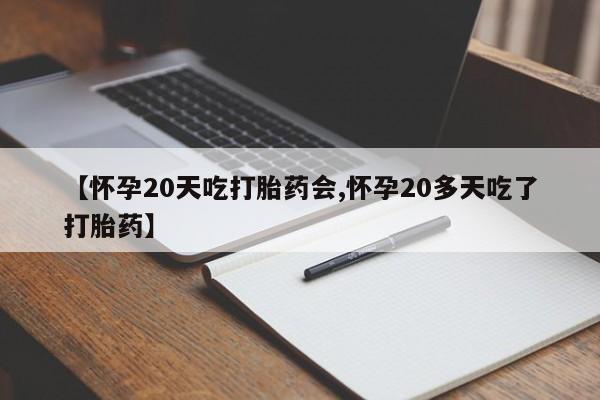 打胎药/堕胎药专卖微信【怀孕20天吃打胎药会,怀孕20多天吃了打胎药】