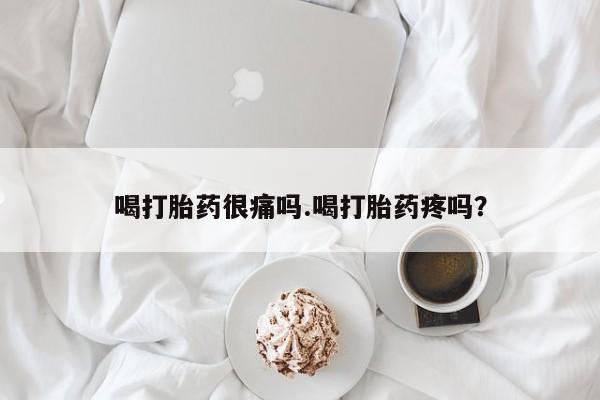 打胎药/堕胎药专卖微信喝打胎药很痛吗.喝打胎药疼吗?