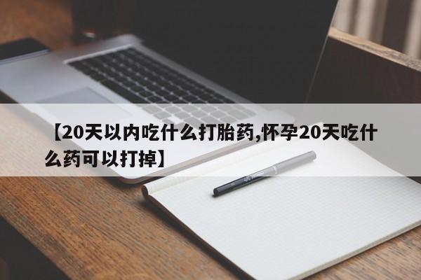 打胎药/堕胎药专卖微信【20天以内吃什么打胎药,怀孕20天吃什么药可以打掉】