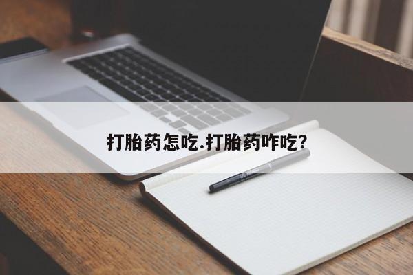 打胎药/堕胎药专卖微信打胎药怎吃.打胎药咋吃?